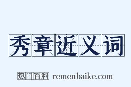 秀章近义词是什么意思的图片